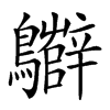 𪇷汉字