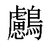 𪇸汉字