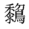 𪇺汉字