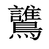 𪇻汉字