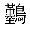 𪇼汉字