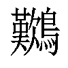 𪇽汉字