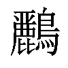 𪇾汉字