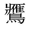 𪇿汉字