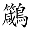 𪈁汉字