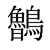 𪈂汉字