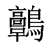 𪈃汉字