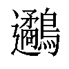 𪈄汉字