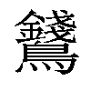 𪈇汉字