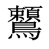 𪈈汉字