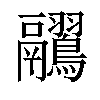 𪈊汉字