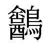 𪈍汉字