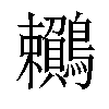 𪈎汉字