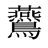 𪈏汉字