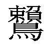 𪈐汉字