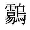 𪈑汉字