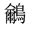 𪈕汉字