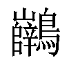 𪈖汉字