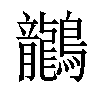 𪈗汉字