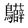 𪈙汉字