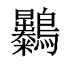 𪈚汉字