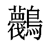 𪈛汉字