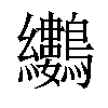 𪈜汉字