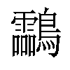 𪈝汉字