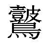 𪈞汉字