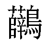 𪈟汉字