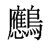 𪈠汉字