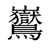 𪈡汉字