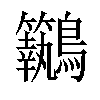 𪈢汉字