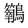 𪈣汉字