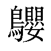 𪈤汉字