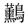 𪈧汉字