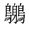 𪈨汉字