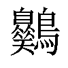 𪈪汉字