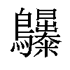 𪈫汉字