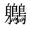 𪈬汉字