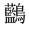 𪈭汉字