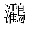 𪈯汉字