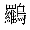 𪈰汉字