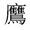 𪈲汉字