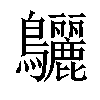 𪈳汉字