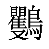 𪈴汉字