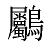 𪈺汉字