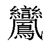 𪈽汉字