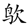 𪉁汉字