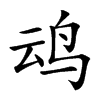 𪉂汉字